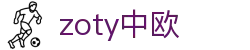 zoty中欧·(中国)-官方网站